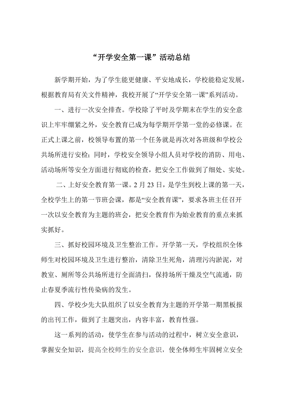 开学安全第一课活动总结_第1页