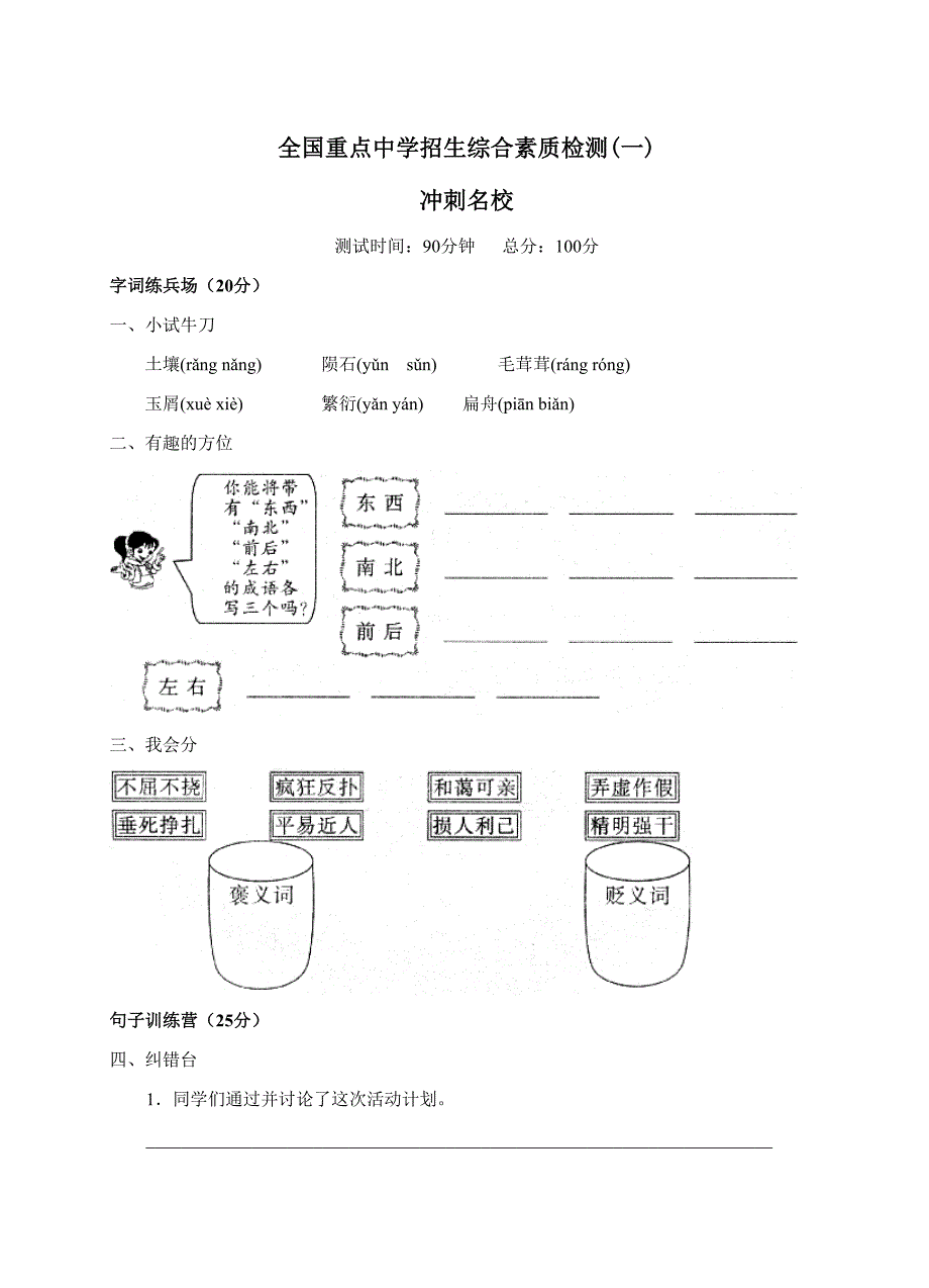 全国重点中学招生综合素质检测(12份)_第1页