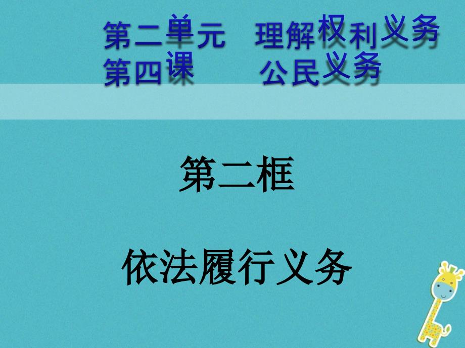 2018年八年级道德与法治下册第二单元理解权利义务第四课公民义务第2框依法履行义务义务课件新人教版_第4页