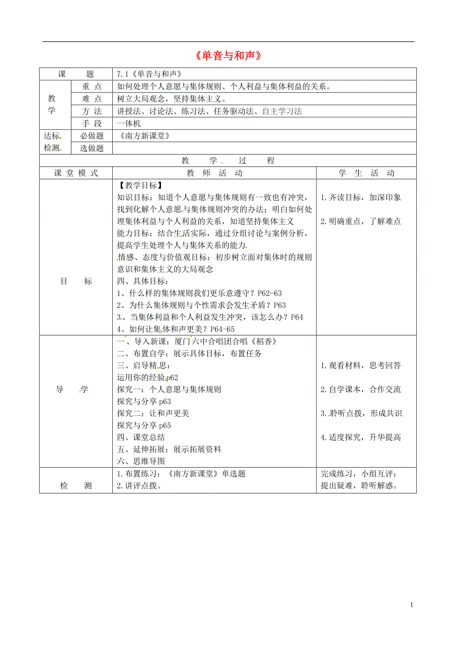 广东省佛山市顺德区七年级道德与法治下册第三单元在集体中成长第七课共奏和谐乐章第1框单音与和声教案新人教版_第1页