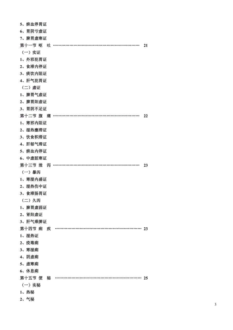 中医内科病方剂歌诀（一）修正版_第3页