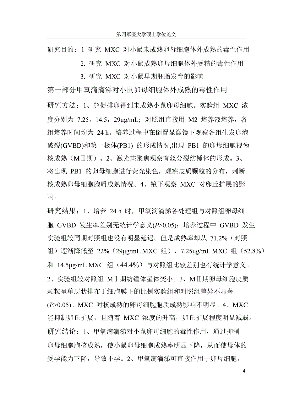 甲氧滴滴涕对小鼠卵母细胞体外成熟和体外受精的毒性作用_第4页