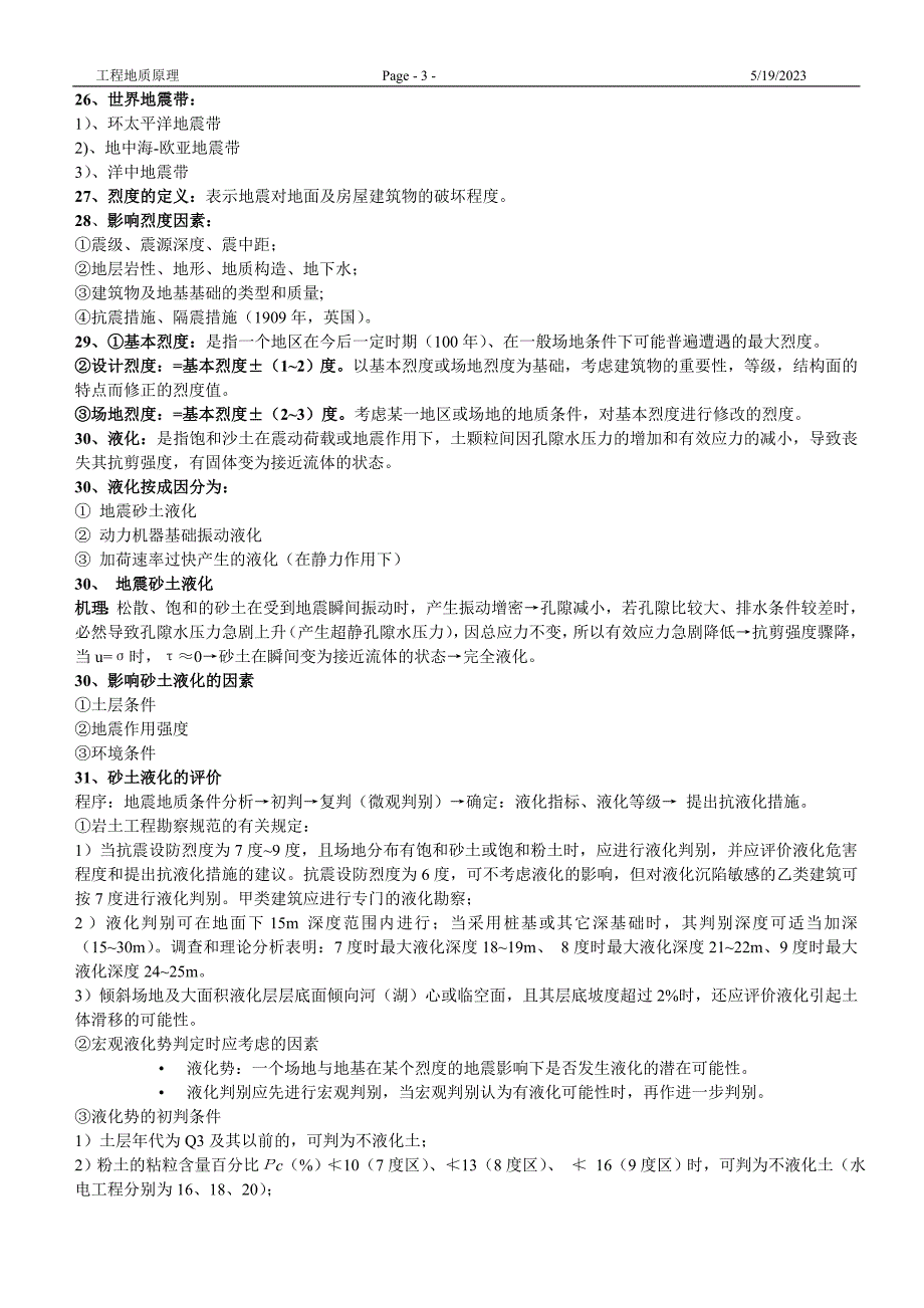 工程地质原理资料整理_第3页