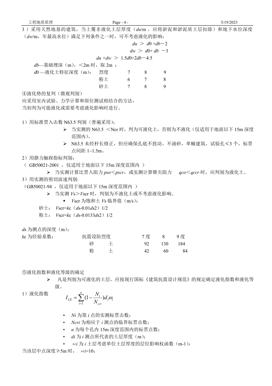 工程地质原理资料整理_第4页