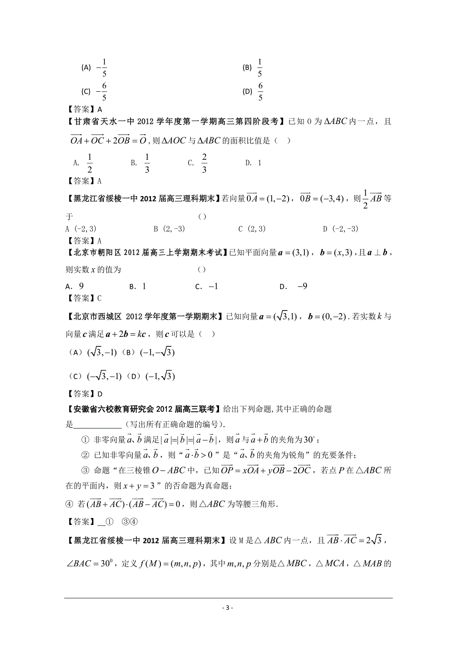 2012全国各地模拟试题理科数学分类汇编理8：平面向量_第3页