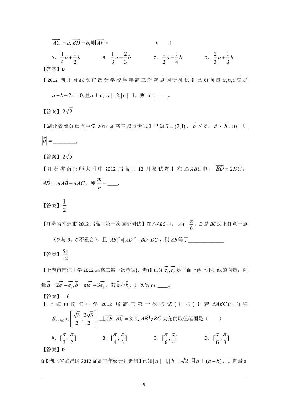 2012全国各地模拟试题理科数学分类汇编理8：平面向量_第5页