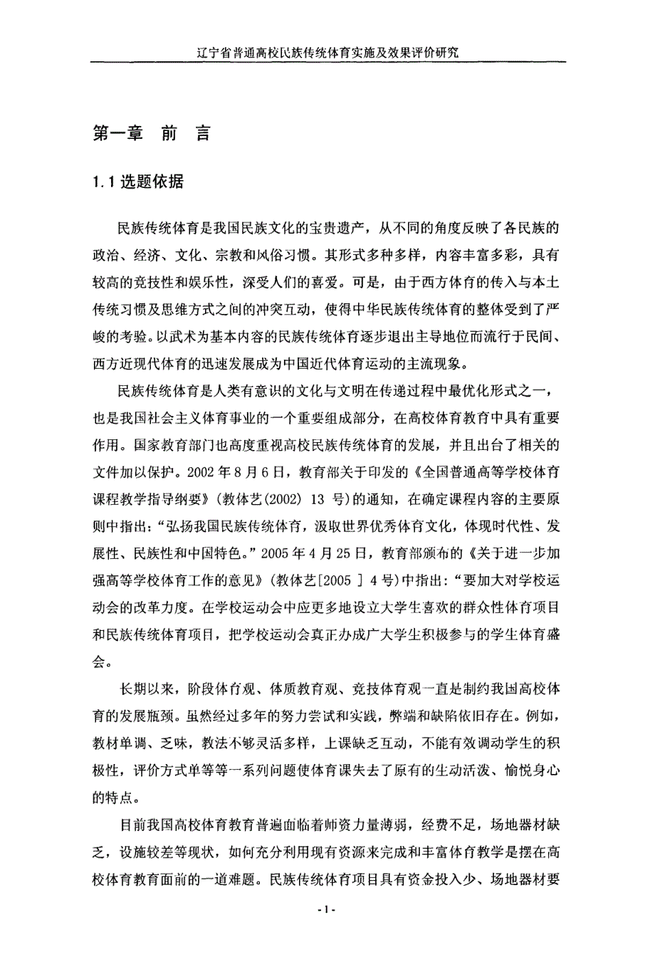 辽宁省普通高校民族传统体育教育实施及效果评价研究_第3页