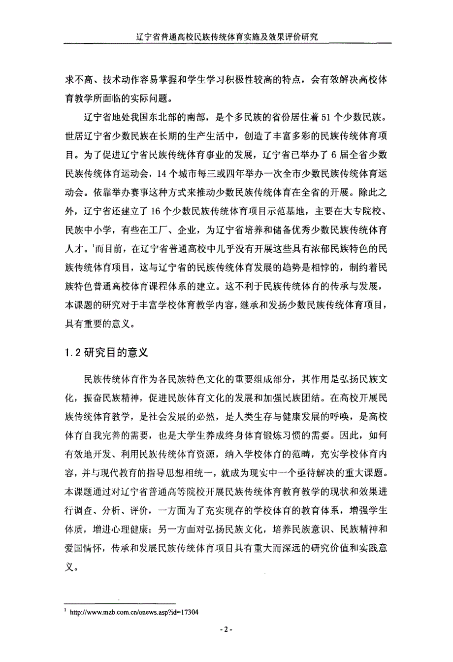 辽宁省普通高校民族传统体育教育实施及效果评价研究_第4页