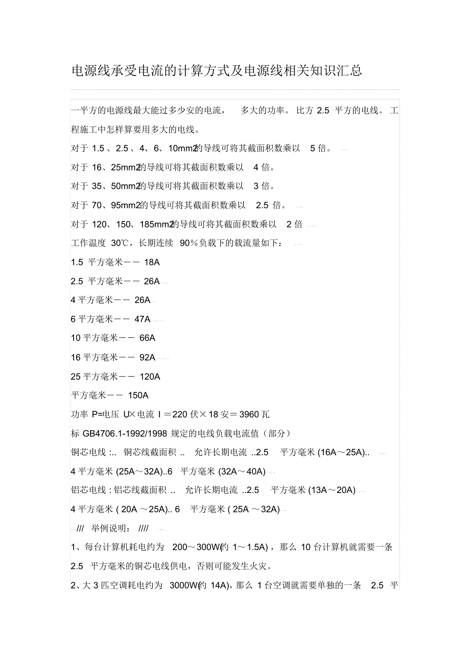 电源线承受电流的计算方式及电源线相关知识汇总_第1页