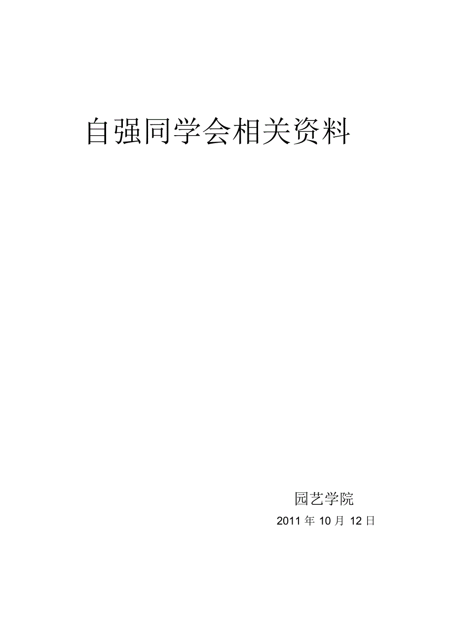 自强同学会相关资料_第1页