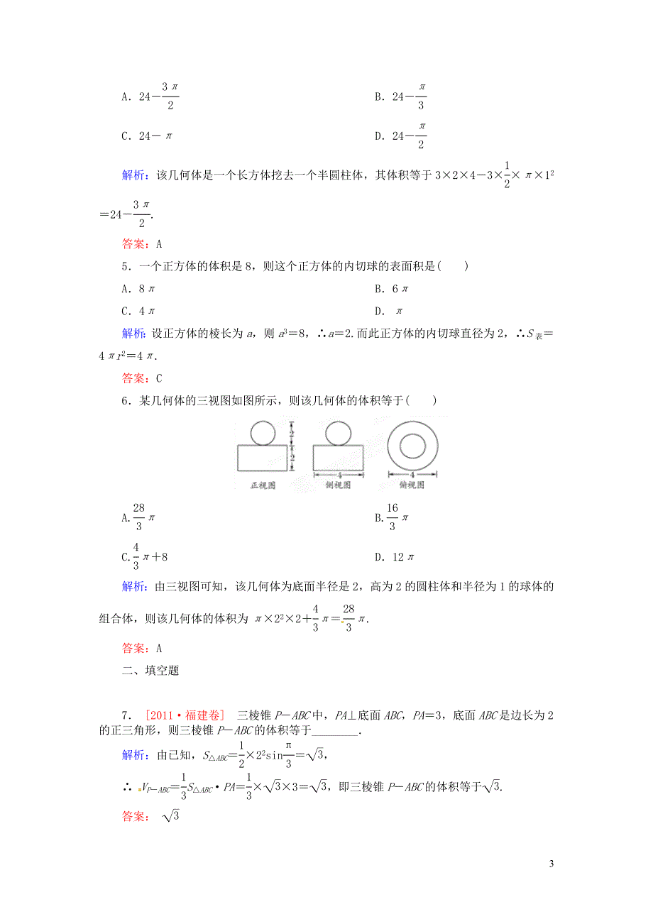 河北省定兴县北河中学2015届高考数学一轮复习简单几何体的表面积和体积课时作业文_第3页