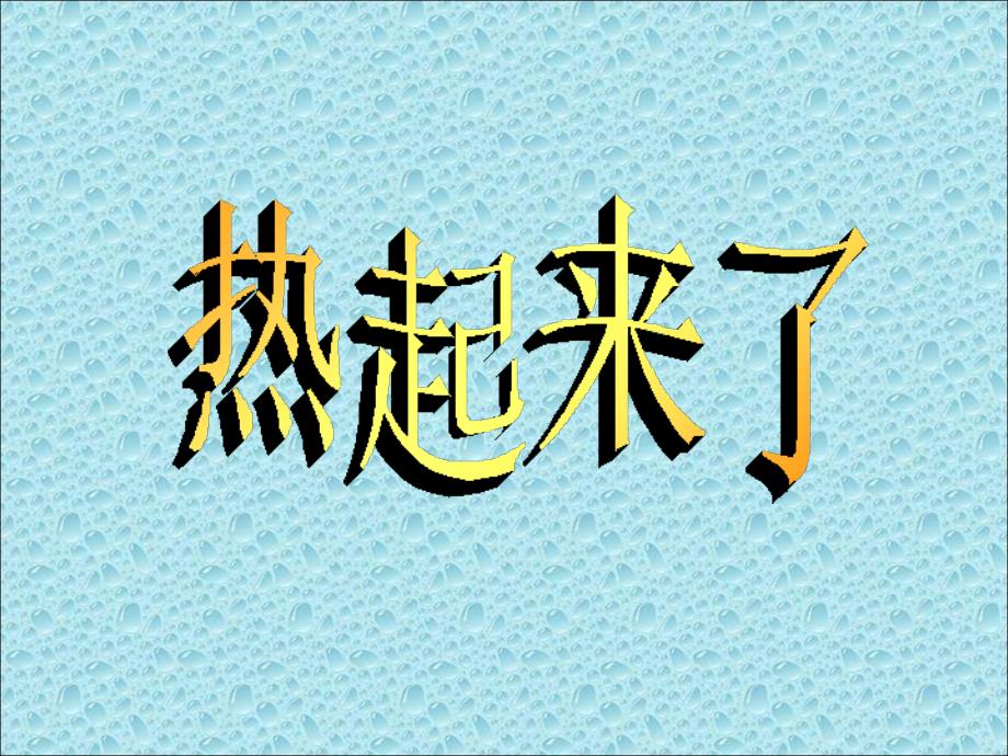 教科版小学科学五年级下册《热起来了》课件_第2页