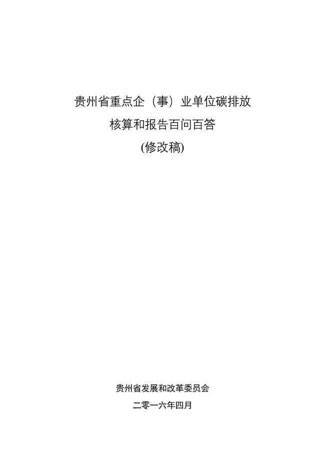 贵州省重点企(事)业单位碳排放核算和报告百问百答0419