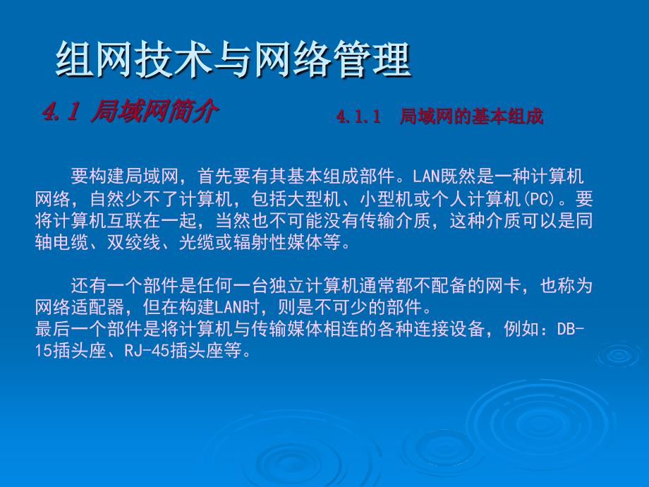 组网技术与网络管理4局域网组网技术_第2页