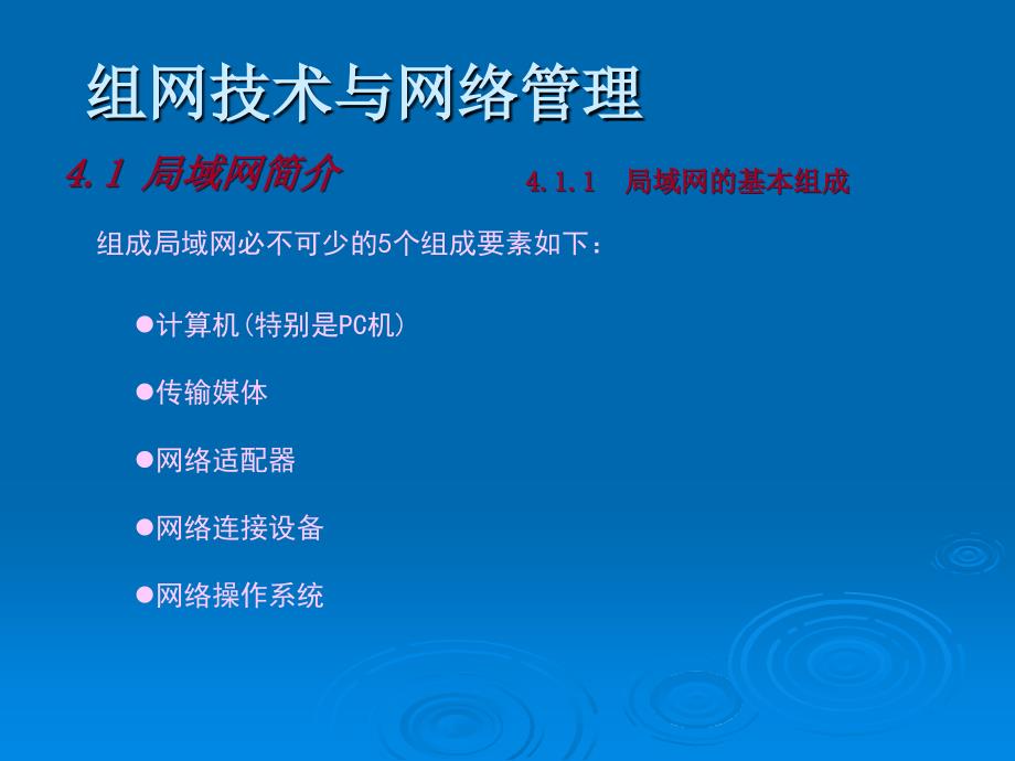 组网技术与网络管理4局域网组网技术_第4页