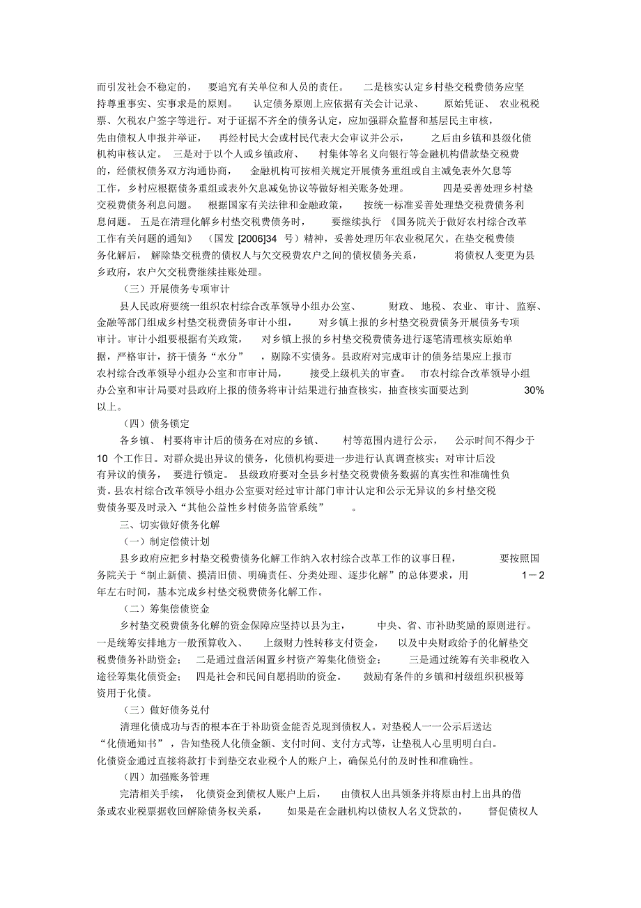 浅谈清理化解乡村垫交税费债务应把握的几个问题_第2页