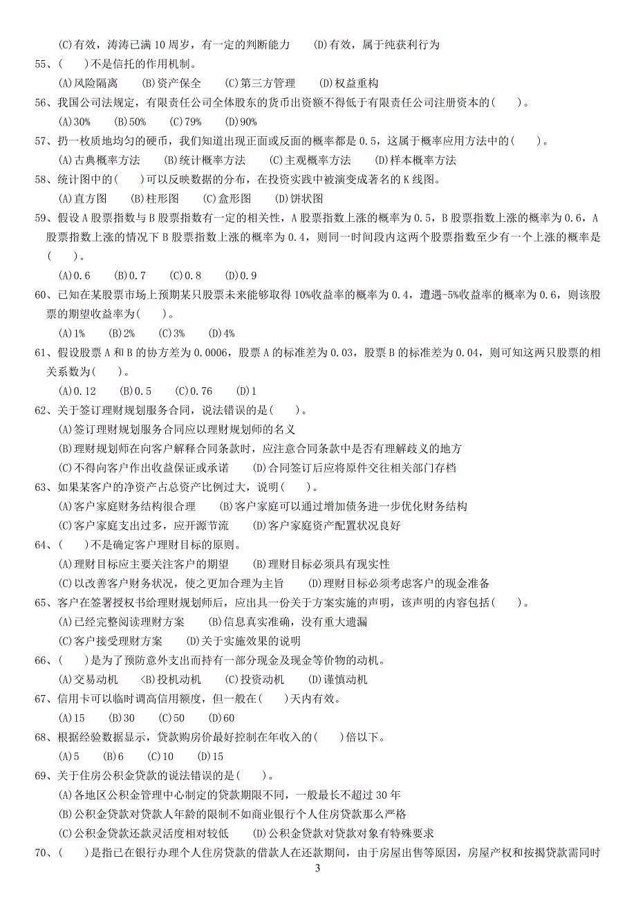 助理理财规划师09年5月试题_第3页