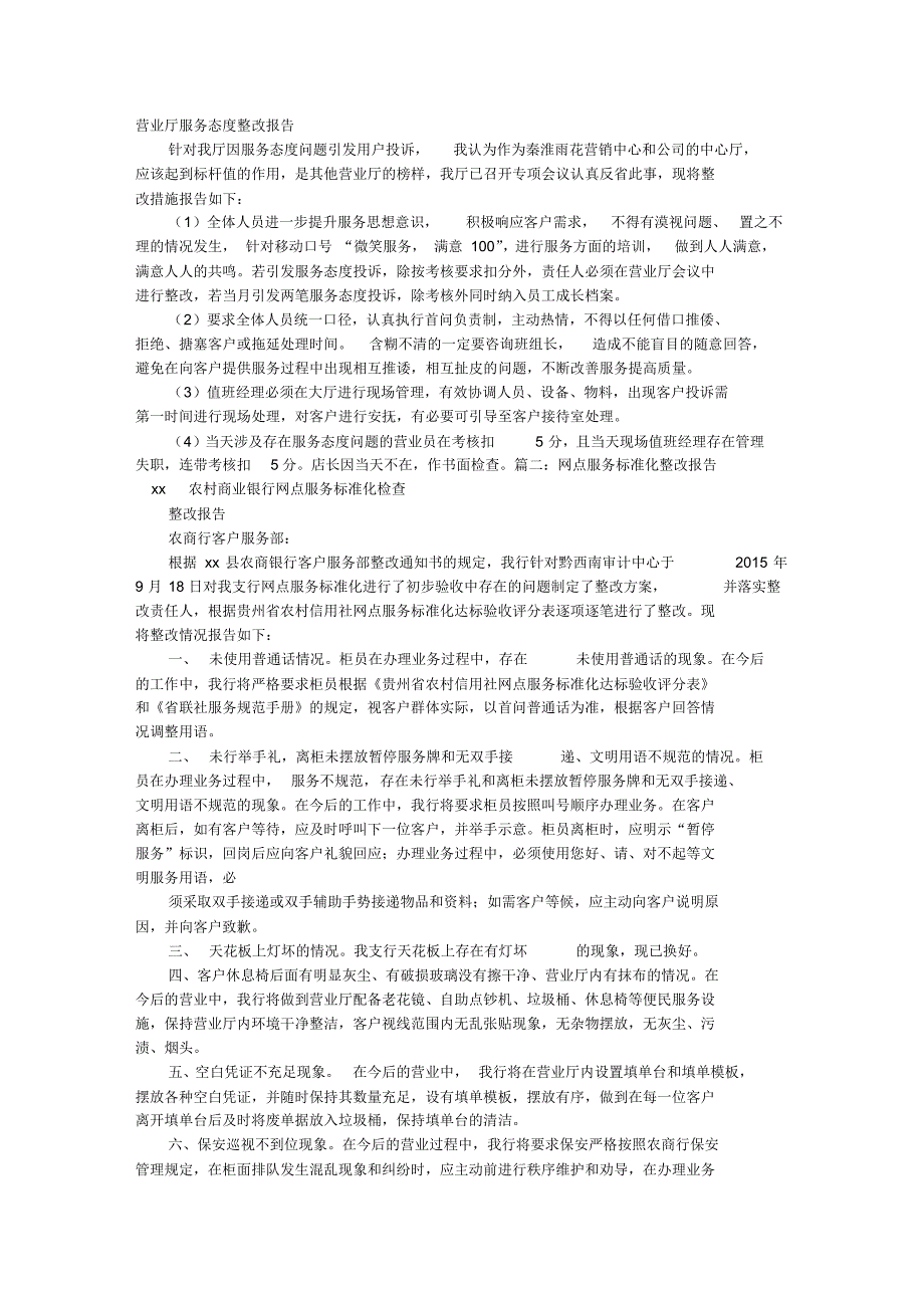 营业厅整改报告范文_第1页