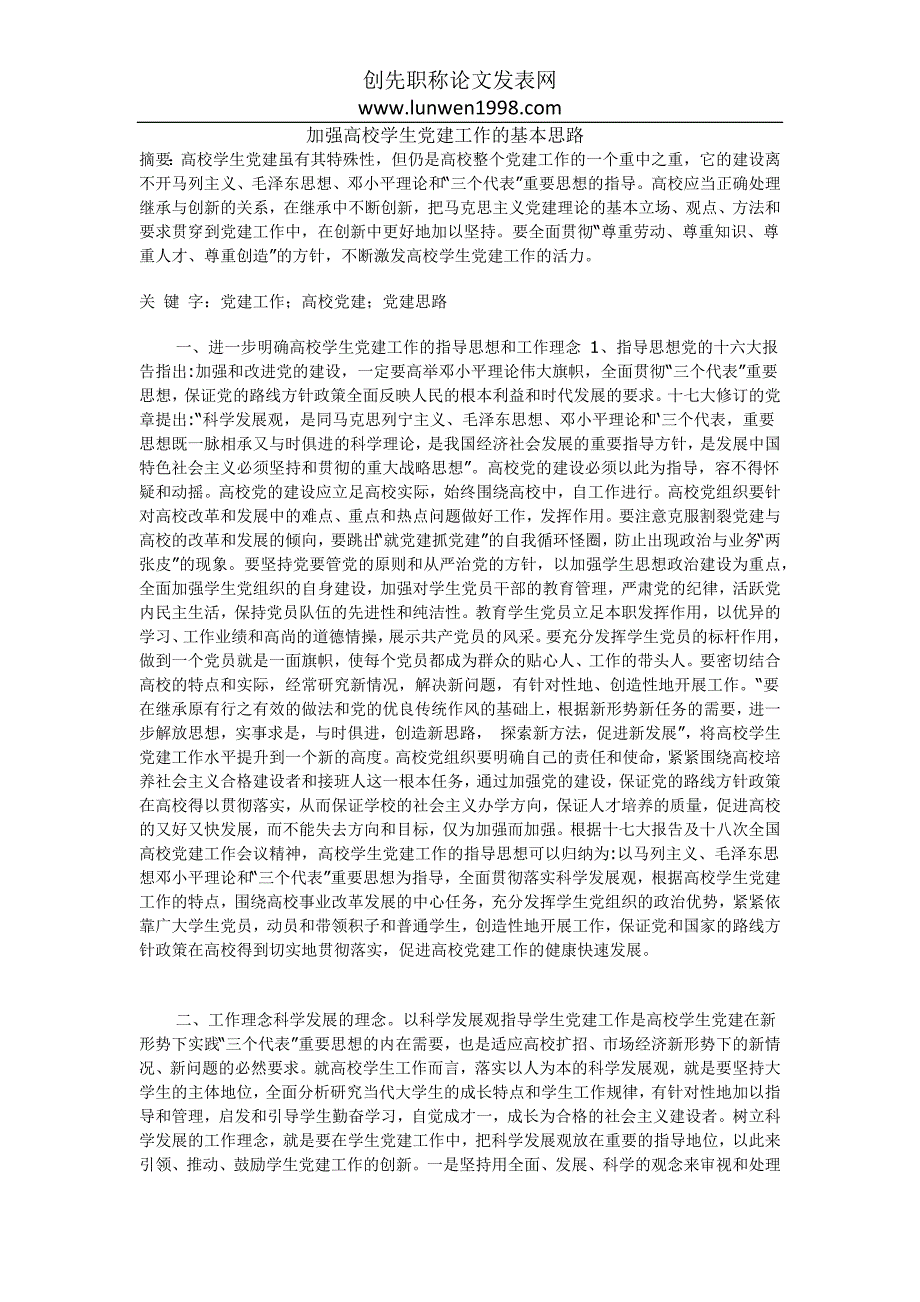 加强高校学生党建工作的基本思路_第1页