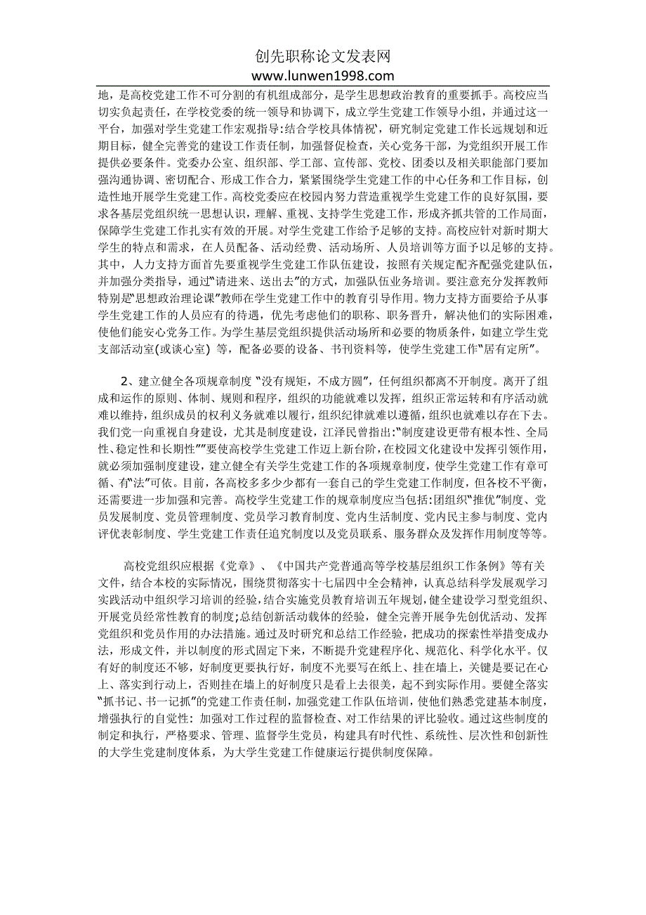 加强高校学生党建工作的基本思路_第3页