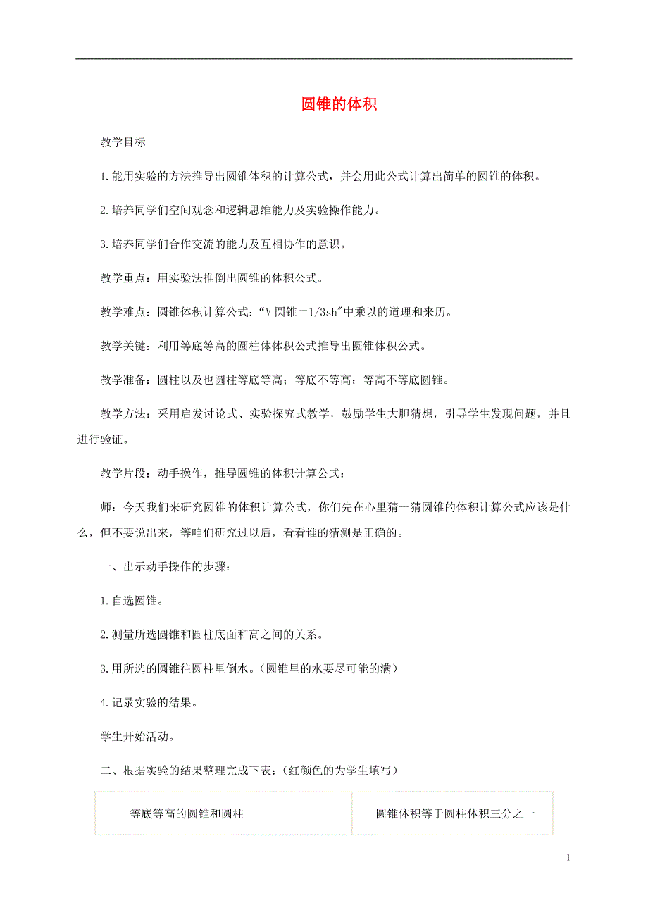 六年级数学下册圆锥的体积1教学建议冀教版_第1页