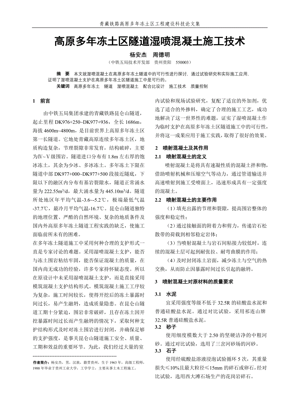 高原多年冻土区隧道湿喷混凝土施工技术_第1页