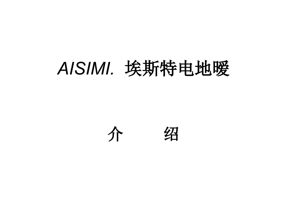 韩国aisimi电热膜介绍_第1页
