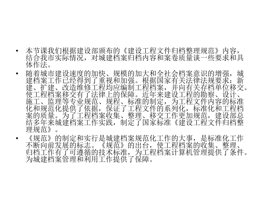 建设工程文件归档整理规范方案_第1页