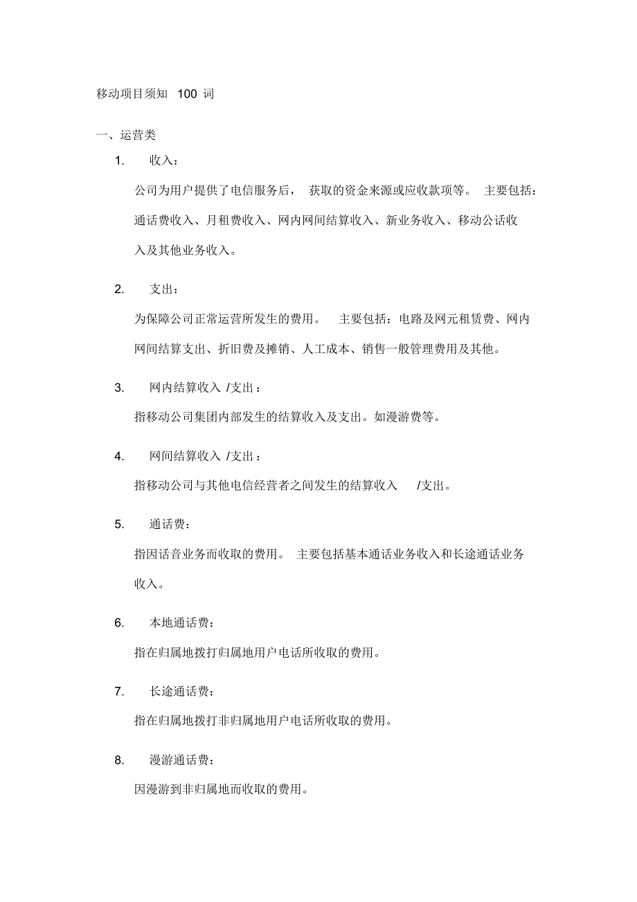 移动项目须知100词_第1页