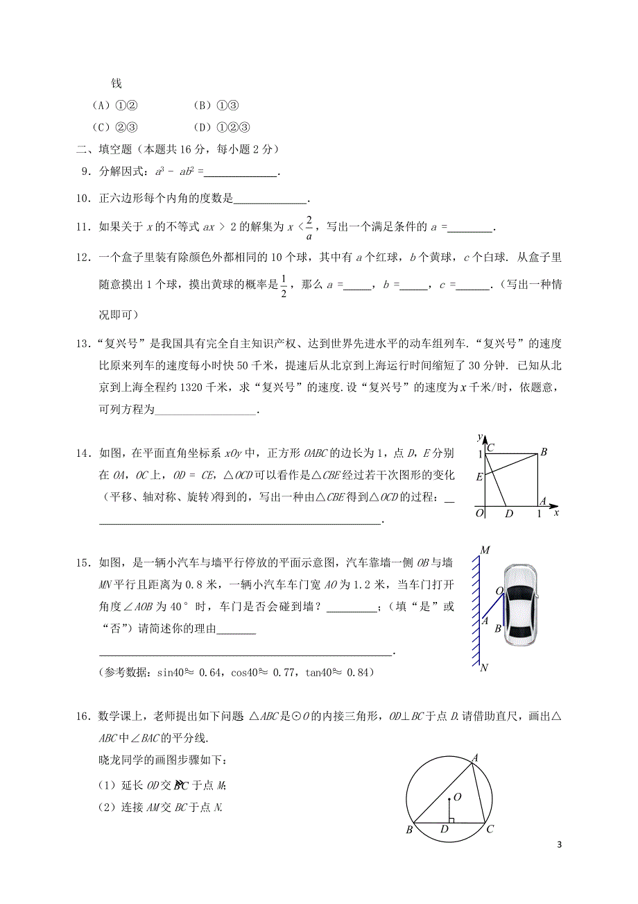 北京市丰台区2018届九年级数学下学期第二次统一练习（二模）试题_第3页