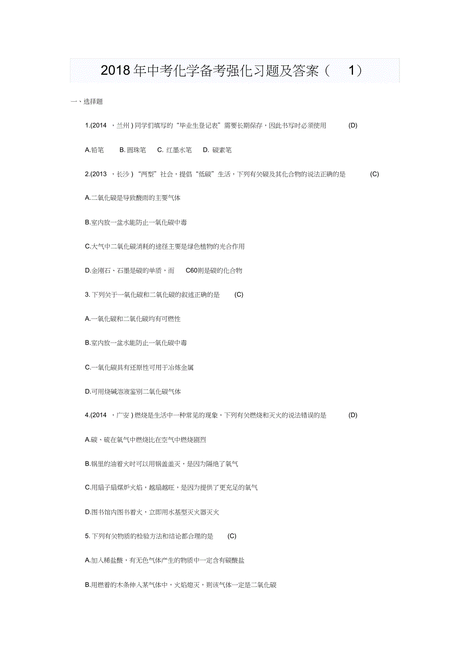 2018年中考化学备考强化习题及答案_第1页