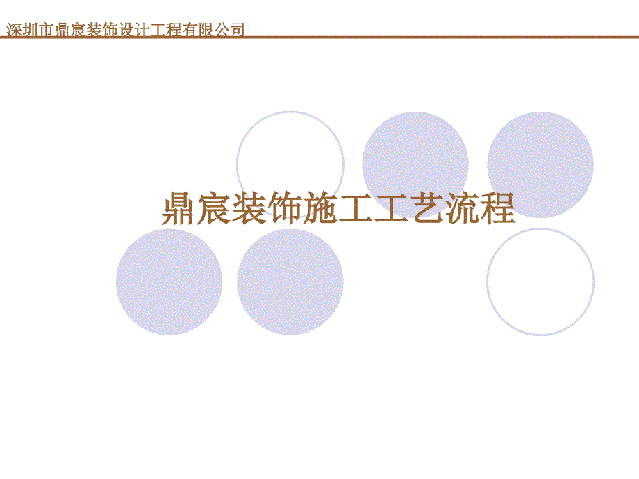 鼎宸装饰施工流程工艺表_第1页