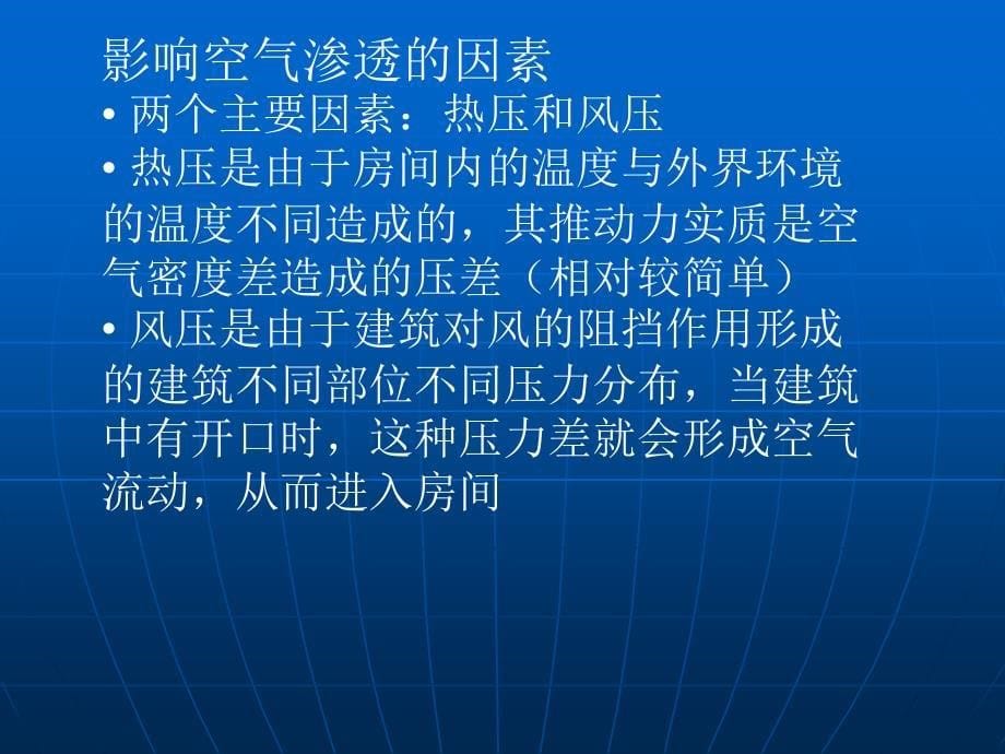 建筑环境学第七章空气渗透_第5页