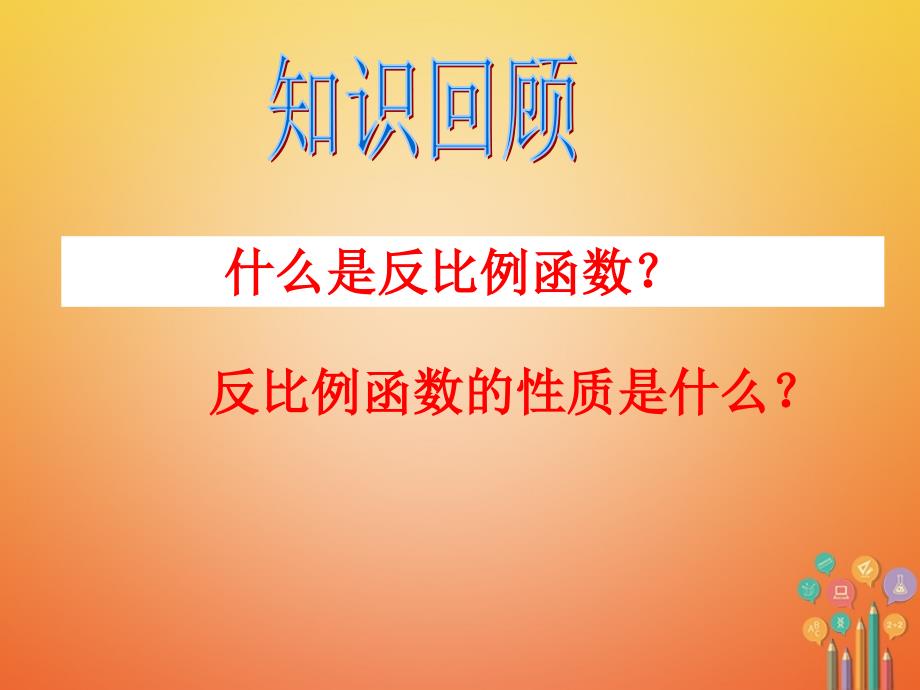 八年级数学下册11.3用反比例函数解决问题课件（新版）苏科版_第2页