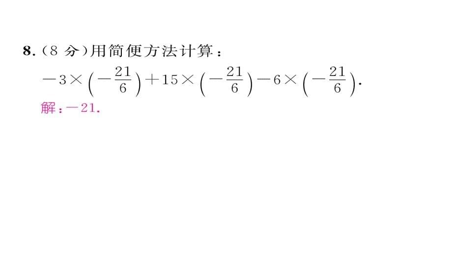 精英新课堂2016年秋七年级（北师大版）数学上册（课件练习）第二章有理数及其运算双休作业（四）_第5页