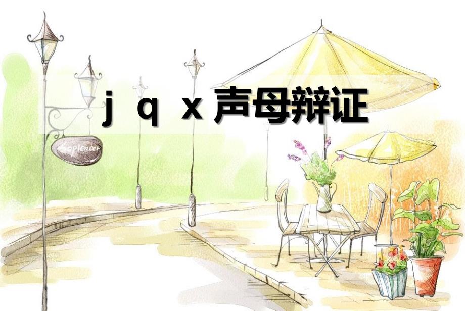 中职学前教育专业教师口语jqx声母辩证_第1页