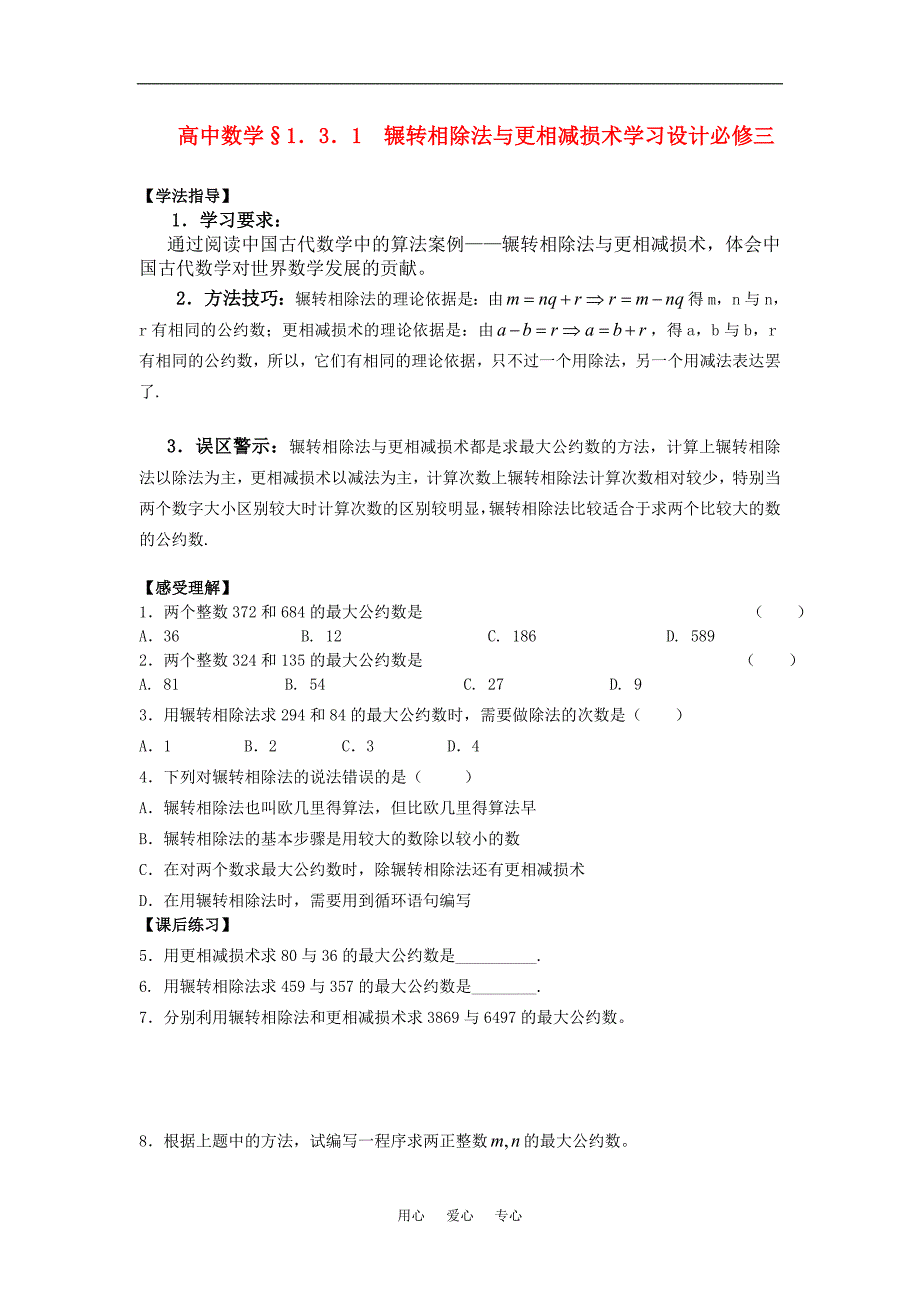 高中数学1.3.1辗转相除法与更相减损术学习设计新人教版必修3_第1页