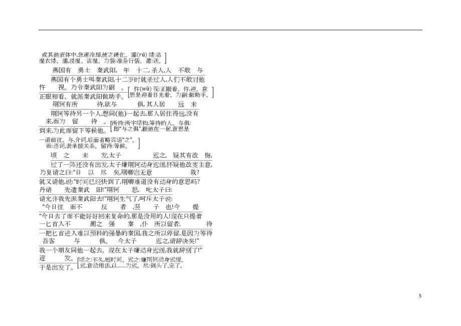 2018版高中语文第二单元古代记叙散文5荆轲刺秦王古今对译新人教版必修1_第5页