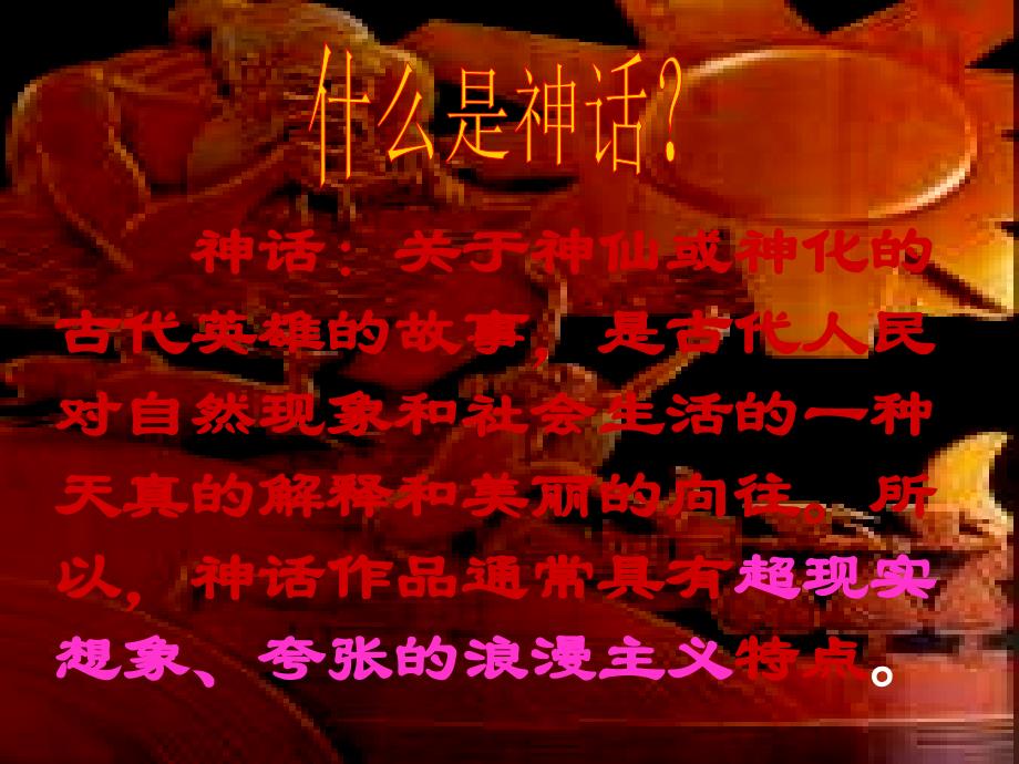 夸父追日和共工怒触不周山_第1页