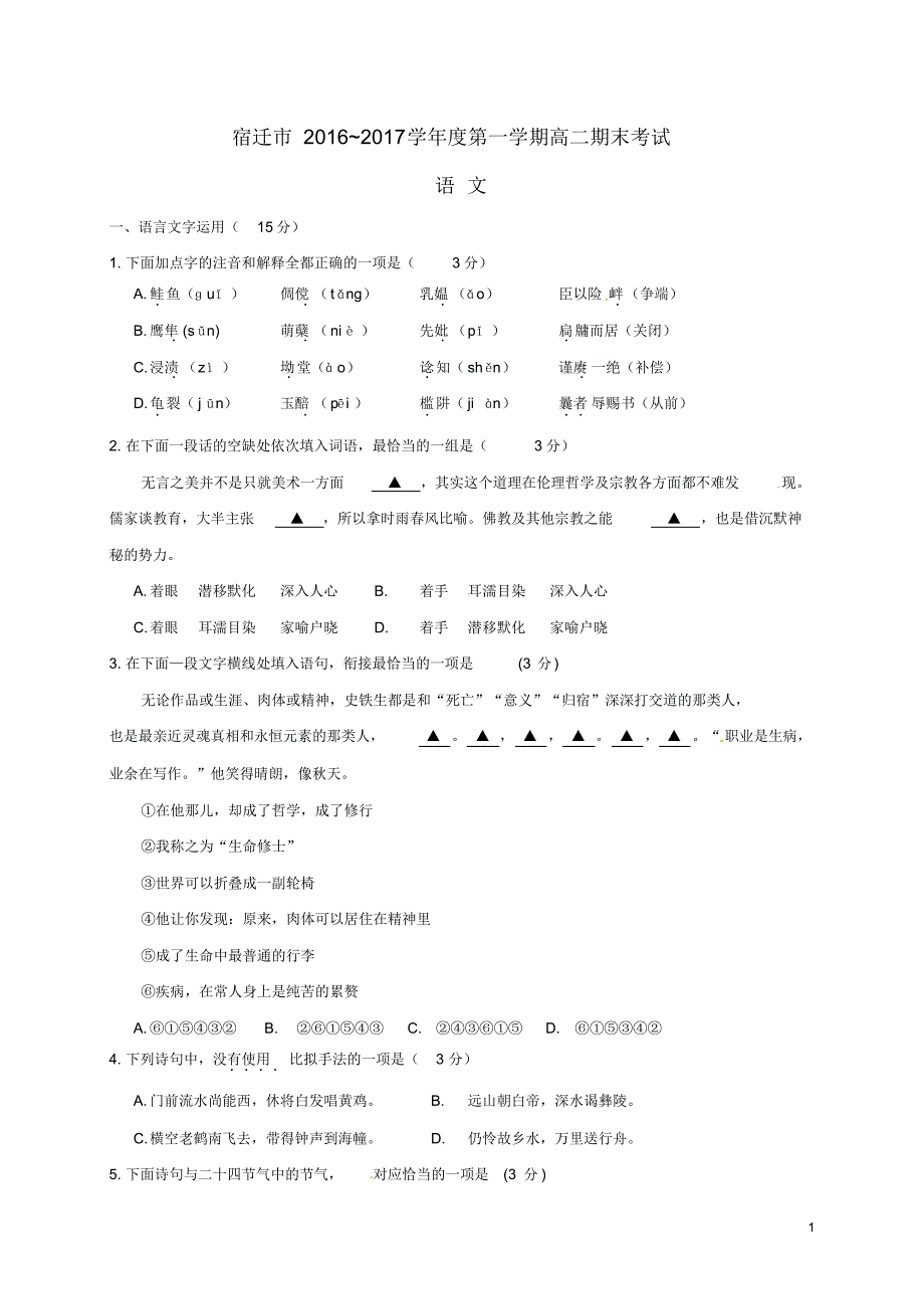 江苏省宿迁市2016_2017学年高二语文上学期期末考试试题_第1页