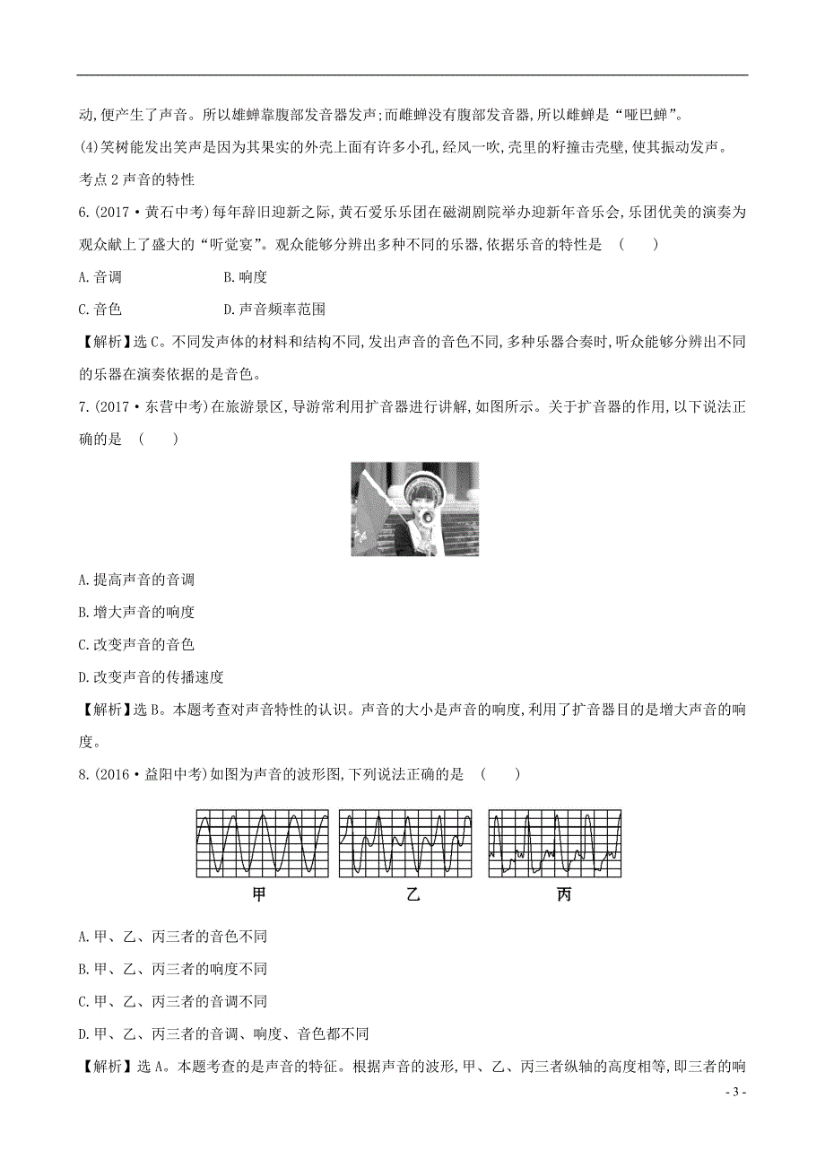 2018届中考物理第二章声现象真题体验把脉中考_第3页