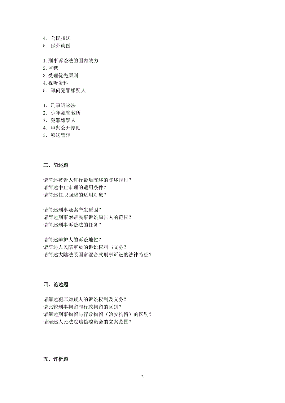 2012-12-夜大-《刑事诉讼法_第2页