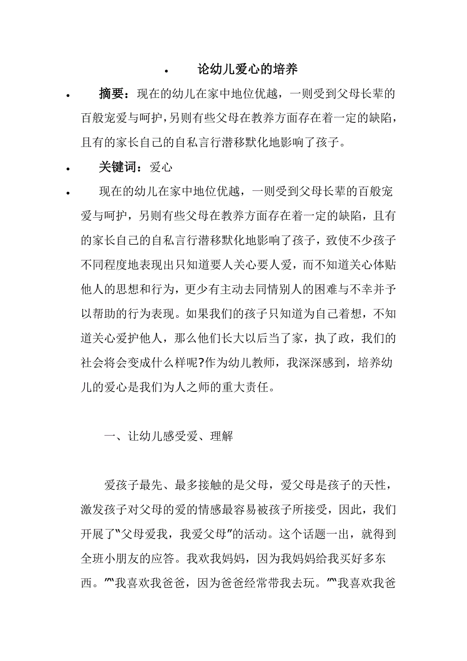 论幼儿爱心的培养_第1页