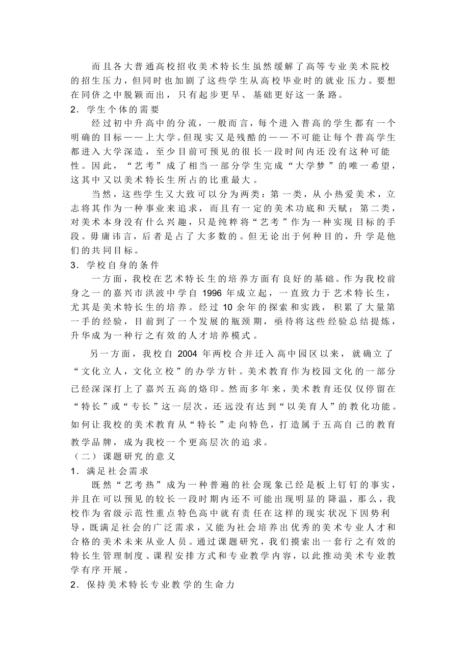 省级重点高中美术特长生培养的实践研究结题报告_第2页