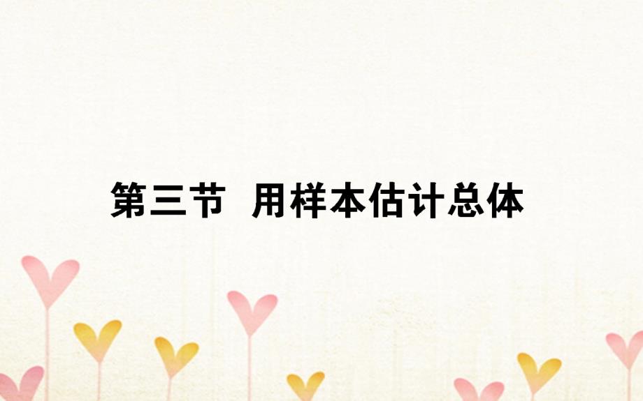 2019版高考数学总复习第十章算法初步、统计、统计案例10.3用样本估计总体课件文_第1页