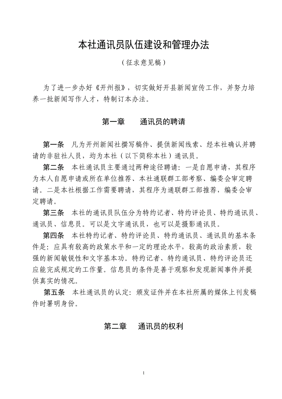开州新闻社通讯员管理办法_第1页