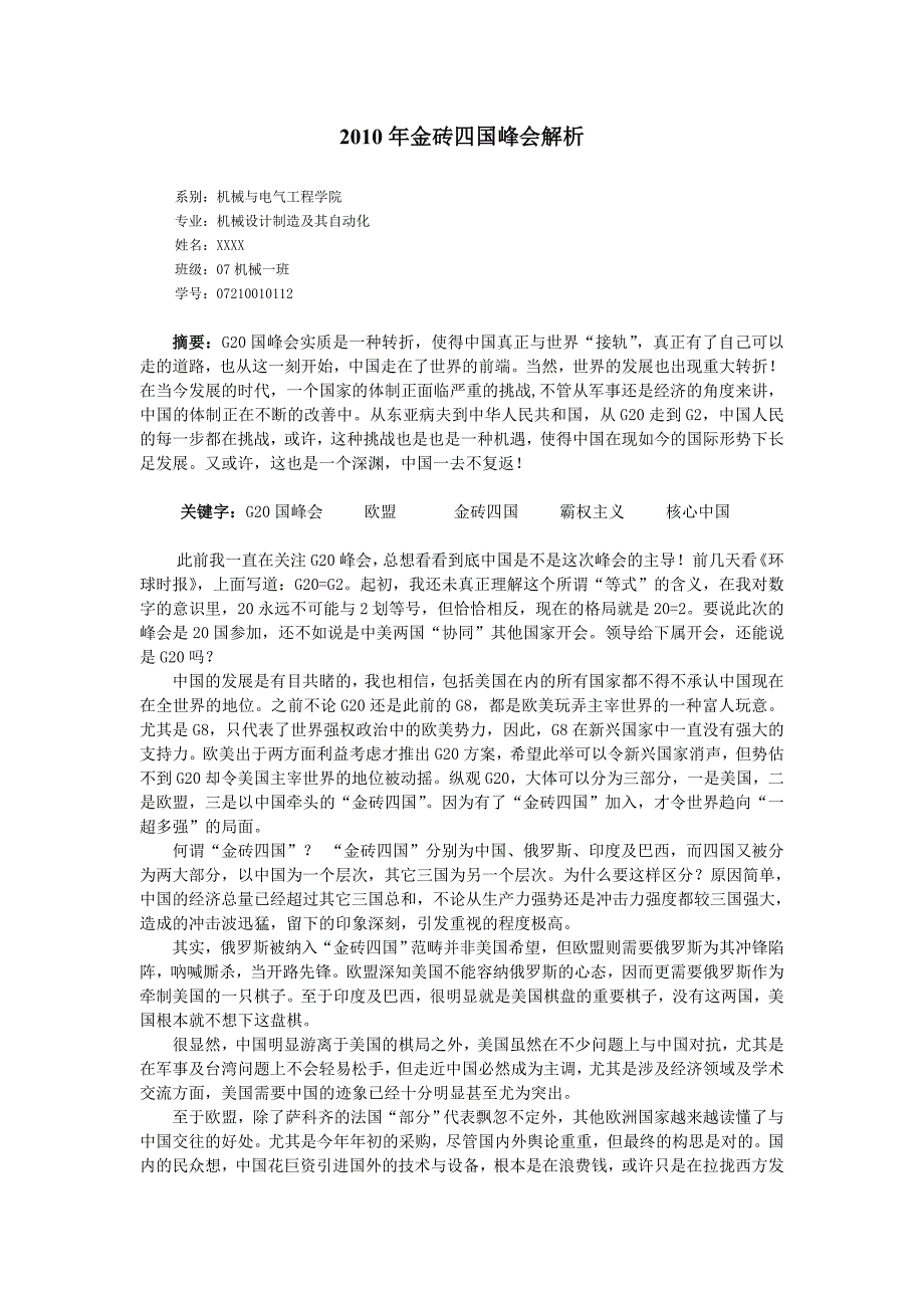 形势政策论文2010--《g20国峰会解析》2010.6_第1页