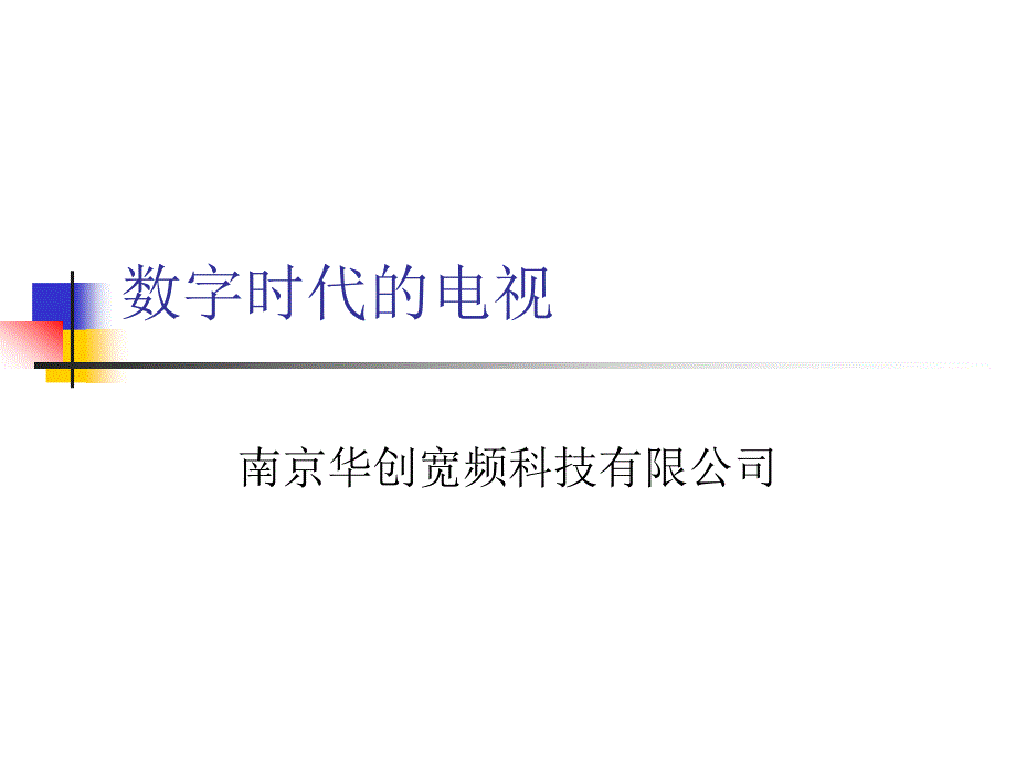 南京华创-数字时代的电视_第1页