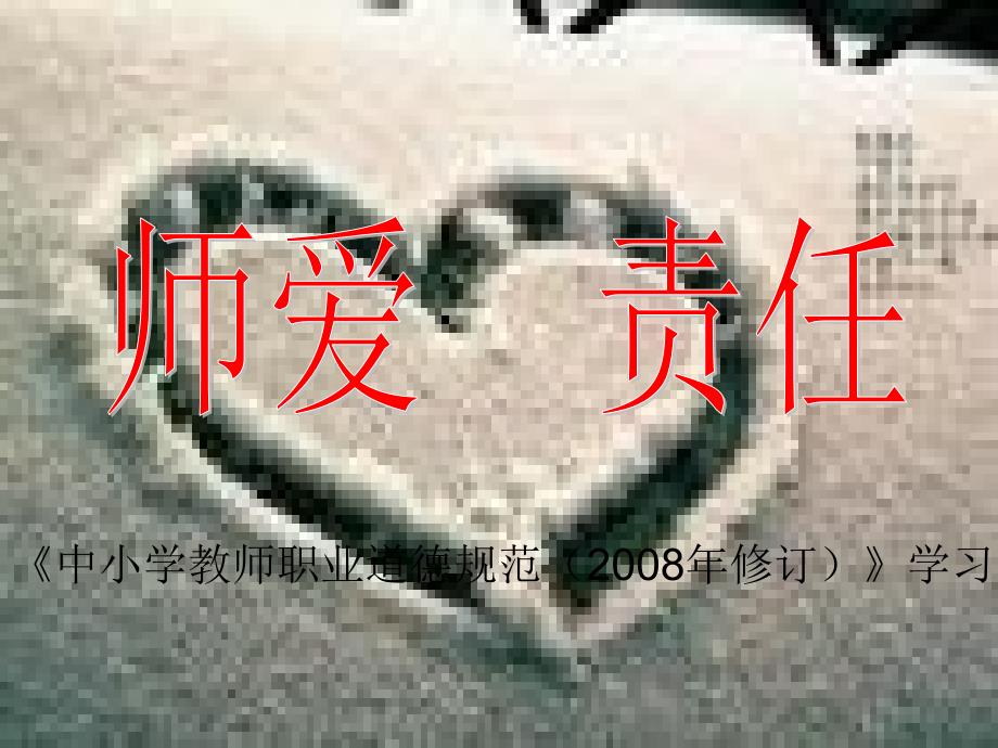 《中小学教师职业道德规范(2008年修订)》学习_第1页