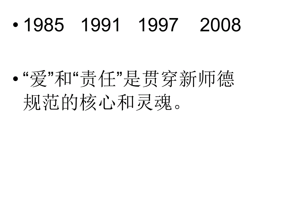 《中小学教师职业道德规范(2008年修订)》学习_第2页